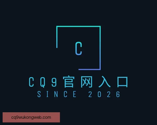 了解CQ9官网入口